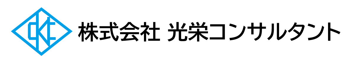 光栄コンサルタント